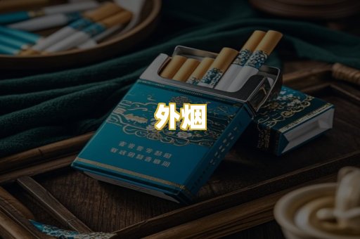 外烟